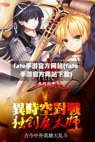 fate手游官方网站(fate手游官方网站下载)-第2张图片