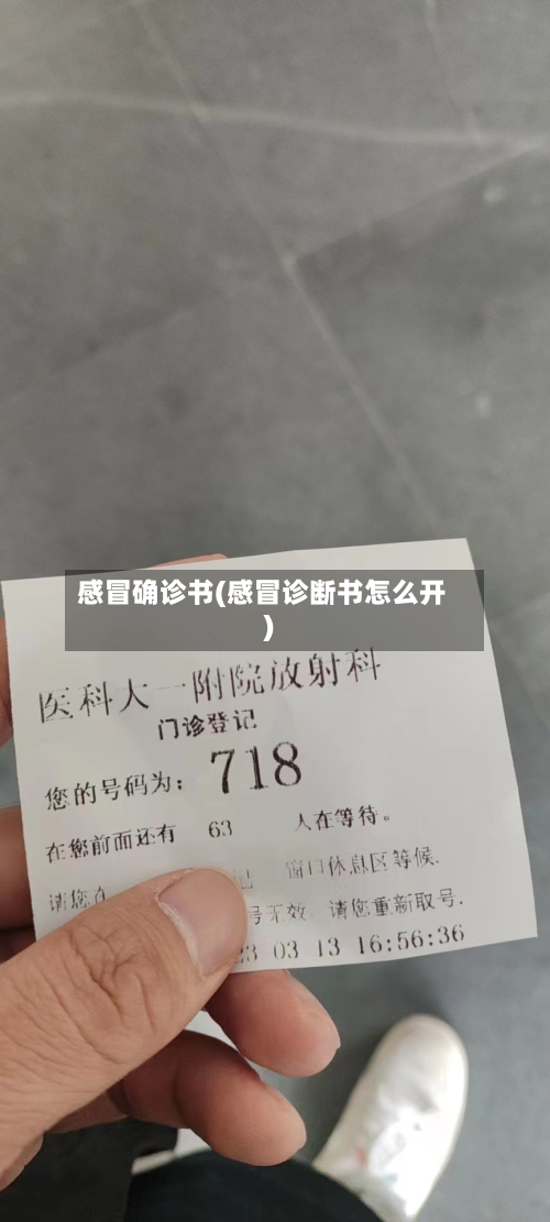 感冒确诊书(感冒诊断书怎么开)-第2张图片