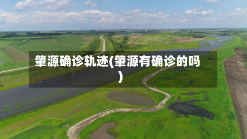 肇源确诊轨迹(肇源有确诊的吗)