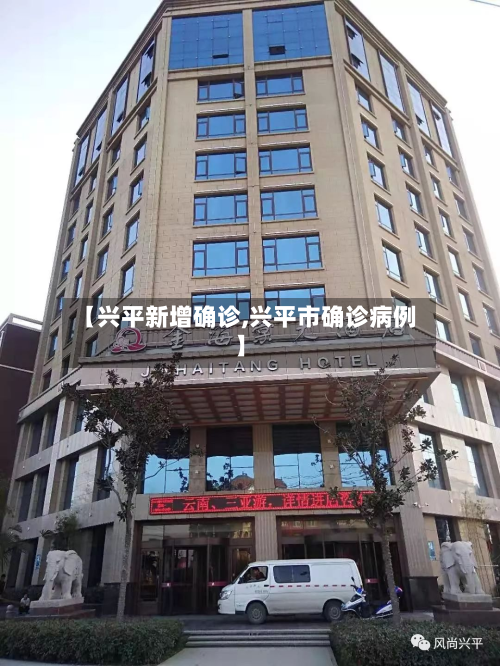 【兴平新增确诊,兴平市确诊病例】-第3张图片