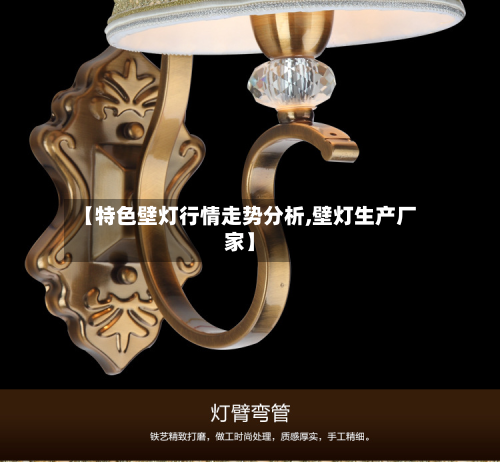 【特色壁灯行情走势分析,壁灯生产厂家】-第2张图片