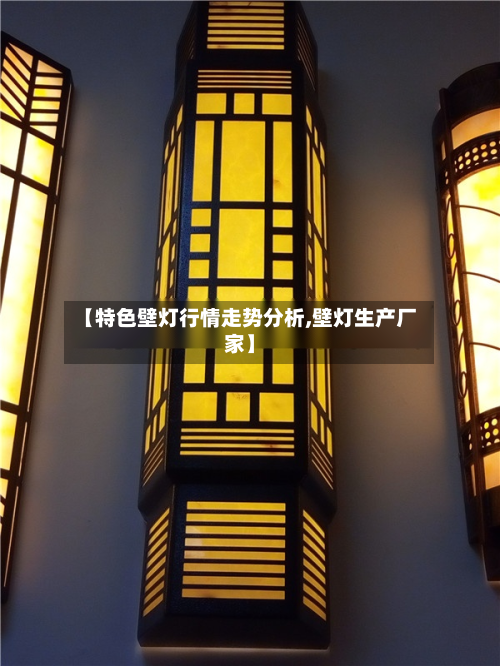 【特色壁灯行情走势分析,壁灯生产厂家】