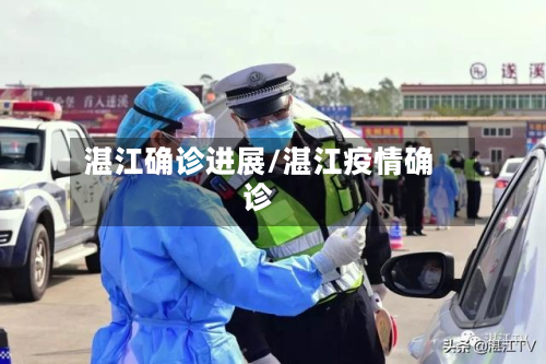 湛江确诊进展/湛江疫情确诊