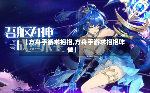 【方舟手游求抱抱,方舟手游求抱抱咋做】