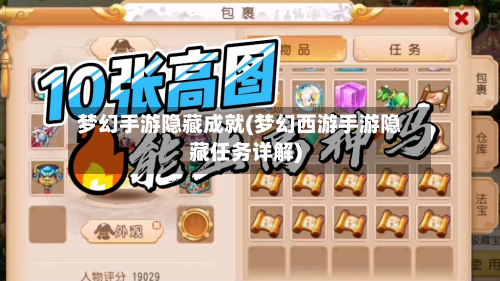 梦幻手游隐藏成就(梦幻西游手游隐藏任务详解)