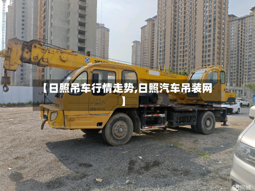 【日照吊车行情走势,日照汽车吊装网】-第3张图片