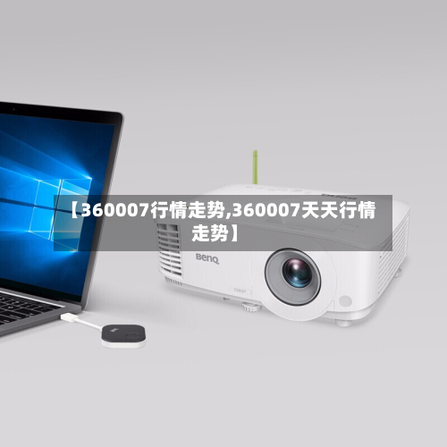【360007行情走势,360007天天行情走势】