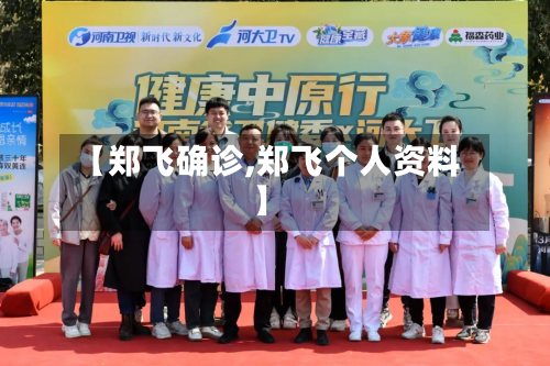 【郑飞确诊,郑飞个人资料】
