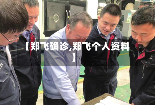 【郑飞确诊,郑飞个人资料】-第2张图片