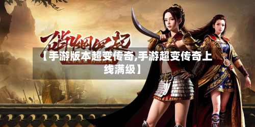 【手游版本超变传奇,手游超变传奇上线满级】