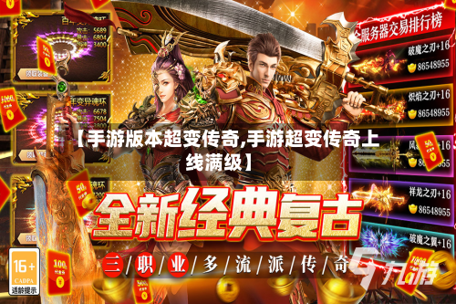【手游版本超变传奇,手游超变传奇上线满级】-第3张图片