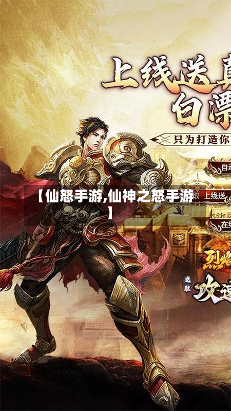 【仙怒手游,仙神之怒手游】-第3张图片