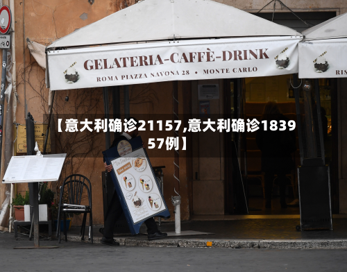 【意大利确诊21157,意大利确诊183957例】-第3张图片