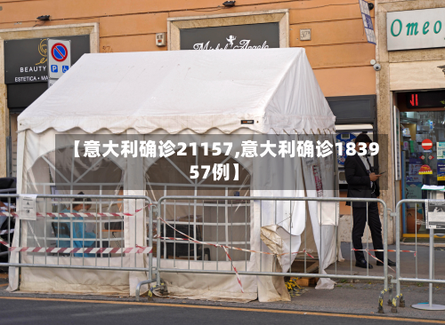【意大利确诊21157,意大利确诊183957例】-第2张图片