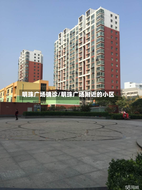 明珠广场确诊/明珠广场附近的小区