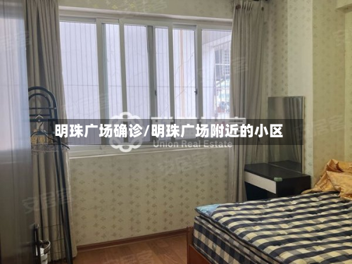 明珠广场确诊/明珠广场附近的小区-第2张图片