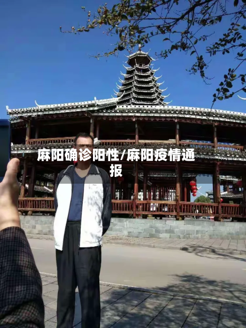 麻阳确诊阳性/麻阳疫情通报-第2张图片