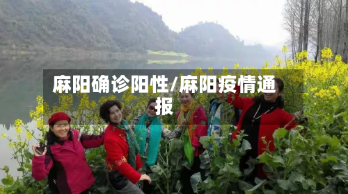 麻阳确诊阳性/麻阳疫情通报