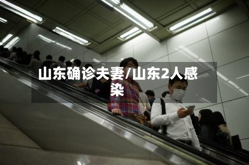 山东确诊夫妻/山东2人感染