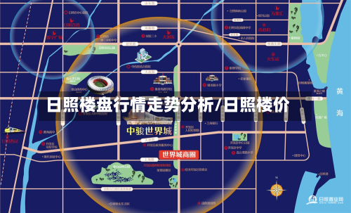日照楼盘行情走势分析/日照楼价