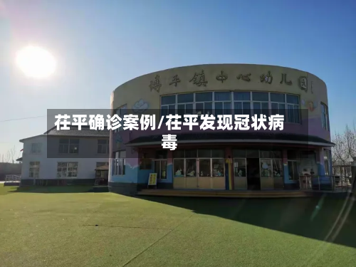 茌平确诊案例/茌平发现冠状病毒