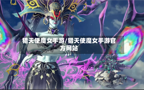 猎天使魔女手游/猎天使魔女手游官方网站