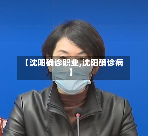 【沈阳确诊职业,沈阳确诊病】-第3张图片