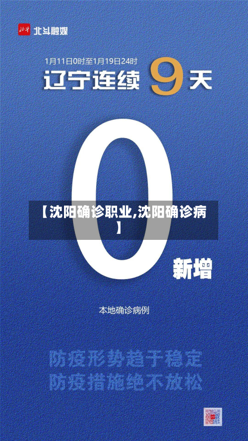 【沈阳确诊职业,沈阳确诊病】