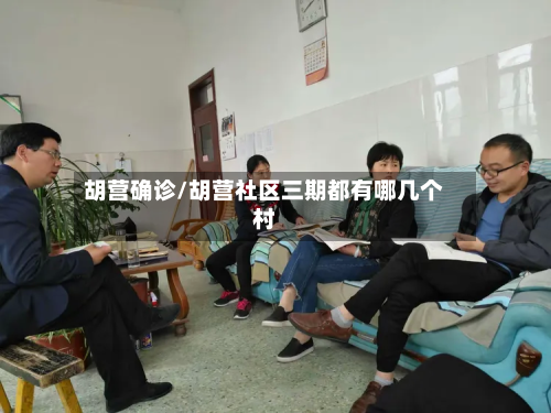 胡营确诊/胡营社区三期都有哪几个村