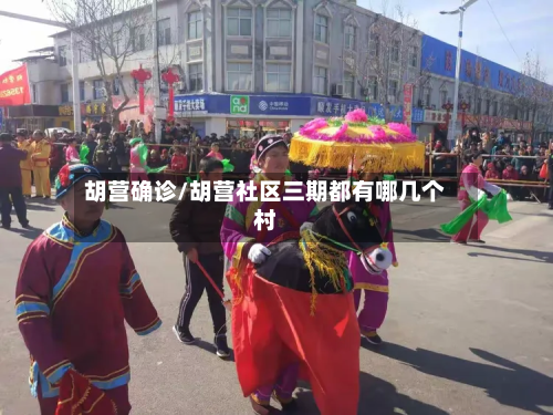 胡营确诊/胡营社区三期都有哪几个村-第2张图片
