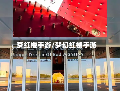 梦红楼手游/梦幻红楼手游