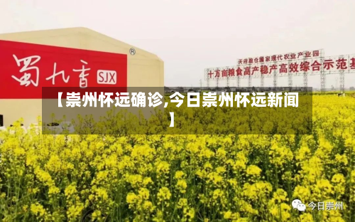 【崇州怀远确诊,今日崇州怀远新闻】