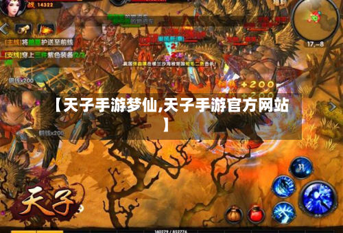 【天子手游梦仙,天子手游官方网站】-第2张图片