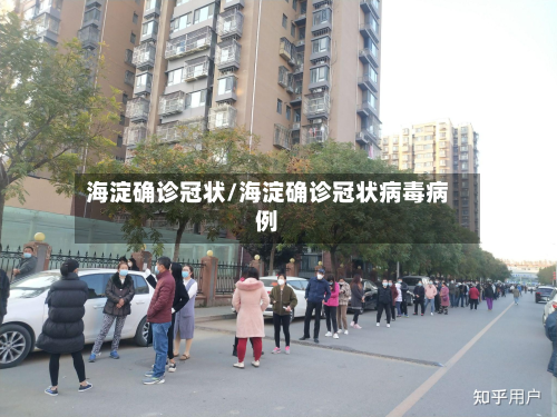 海淀确诊冠状/海淀确诊冠状病毒病例-第2张图片