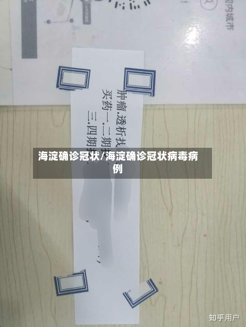 海淀确诊冠状/海淀确诊冠状病毒病例