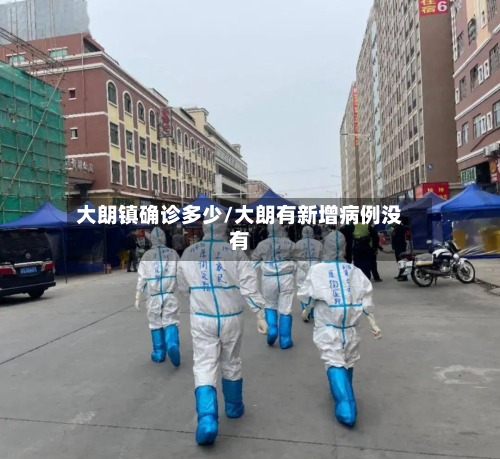 大朗镇确诊多少/大朗有新增病例没有-第2张图片