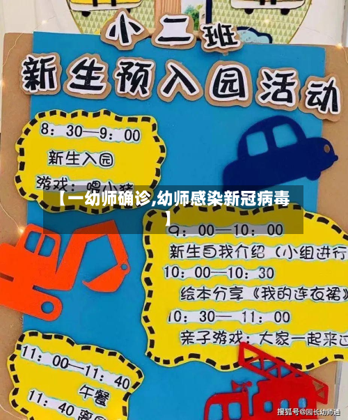 【一幼师确诊,幼师感染新冠病毒】