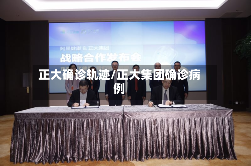 正大确诊轨迹/正大集团确诊病例-第2张图片