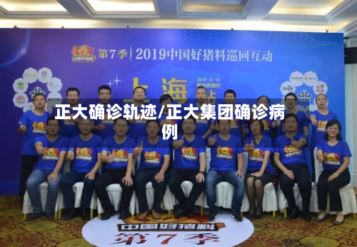 正大确诊轨迹/正大集团确诊病例-第3张图片