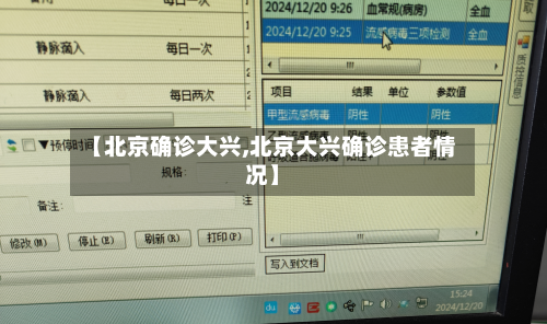【北京确诊大兴,北京大兴确诊患者情况】-第2张图片