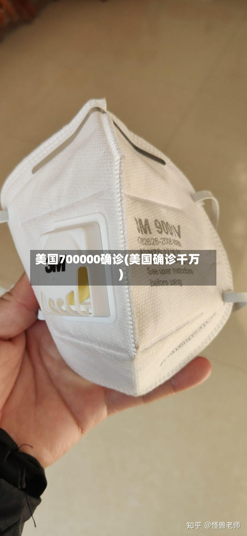 美国700000确诊(美国确诊千万)