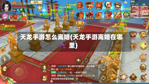 天龙手游怎么离婚(天龙手游离婚在哪里)-第2张图片