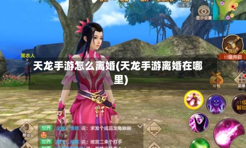 天龙手游怎么离婚(天龙手游离婚在哪里)