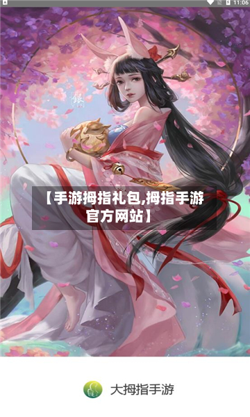【手游拇指礼包,拇指手游官方网站】