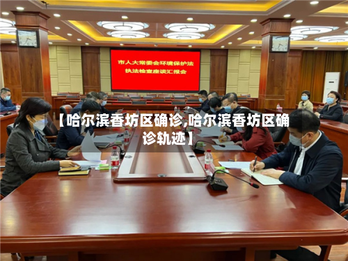 【哈尔滨香坊区确诊,哈尔滨香坊区确诊轨迹】