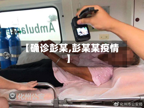 【确诊彭某,彭某某疫情】-第2张图片