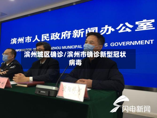 滨州城区确诊/滨州市确诊新型冠状病毒