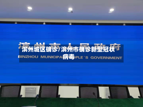 滨州城区确诊/滨州市确诊新型冠状病毒-第3张图片