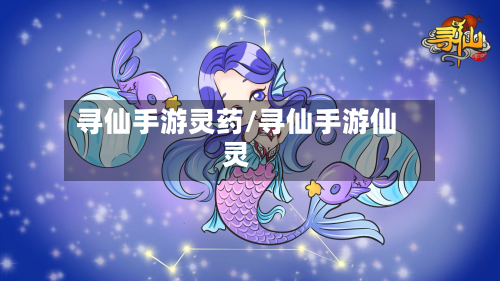 寻仙手游灵药/寻仙手游仙灵