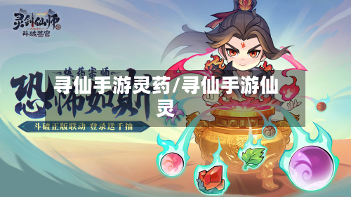 寻仙手游灵药/寻仙手游仙灵-第3张图片